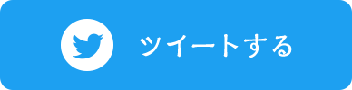 ツイートする