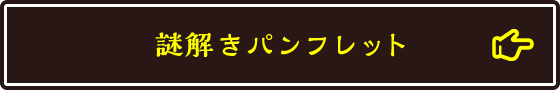 謎解きパンフレット