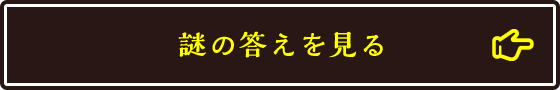 謎の答えを見る