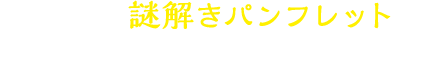 続きは、市内各所に設置された謎解きパンフレットからご参加ください！
